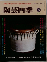 陶芸四季　6夏花　No.6
