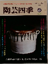 陶芸四季　6夏花　No.6