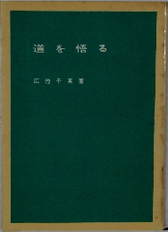 道を悟る