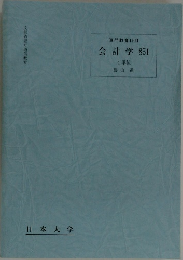 会計学 851  4単位　