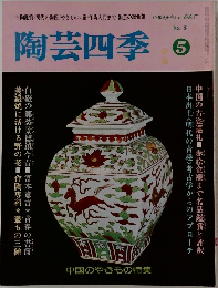 陶芸四季　No.5