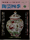 陶芸四季　No.5