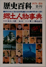 歴史百科　1979年　陽春　第4号