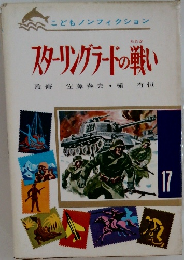スターリングラードの戦い