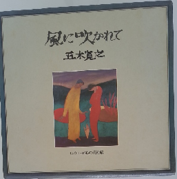 風に吹かれて