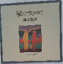 風に吹かれて