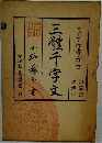 三體千字文