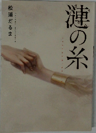 漣の糸