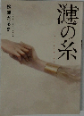 漣の糸