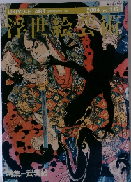 浮世絵芸術 第147号　2004年号