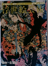 浮世絵芸術 第147号　2004年号