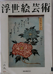 浮世絵芸術　2014年号