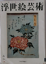 浮世絵芸術　2014年号