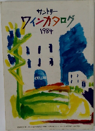 サントリー  ワインカタログ　1984年