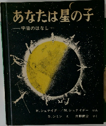 あなたは星の子  宇宙のはなし