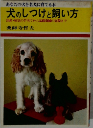 犬のしつけと飼い方　出産・病気の手当てから基礎訓練の実際まで