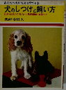 犬のしつけと飼い方　出産・病気の手当てから基礎訓練の実際まで