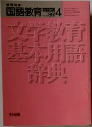 国語教育　1986年4月号