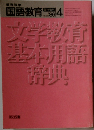国語教育　1986年4月号