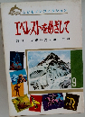 エベレストをめざして