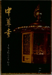 中尊寺  平泉文化をたずねる