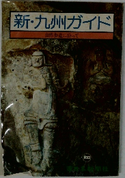 新・九州ガイド