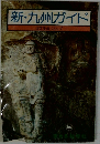 新・九州ガイド