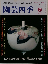 陶芸四季　7秋花