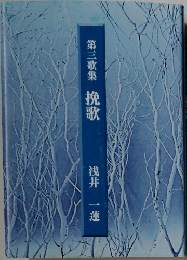 第三歌集　挽歌