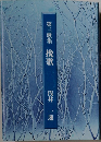第三歌集　挽歌