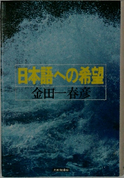 日本語への希望