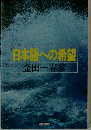 日本語への希望