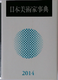 日本美術家事典　2014