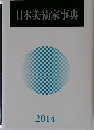 日本美術家事典　2014