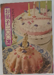 お菓子二〇〇選