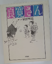 良寛さん