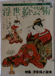 浮世絵芸術　No.145　2003