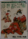 浮世絵芸術　No.145　2003