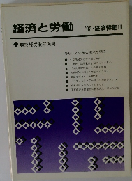 経済と労働 '92・経済特集II