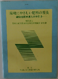 環境にやさしい肥料の普及  緩効性肥料導入の手引