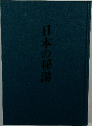 日本の秘湯