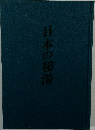日本の秘湯