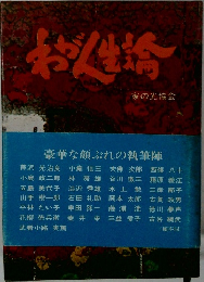 わが人生論　家の光協会