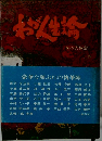 わが人生論　家の光協会