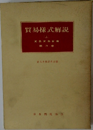貿易様式解説  〔上〕 第3巻