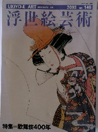 浮世絵芸術　2003 No. 146