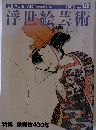 浮世絵芸術　2003 No. 146