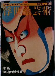 浮世芸術　2002　NO. 144
