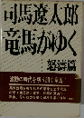 竜馬がゆく　怒濤篇