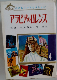 こどもノンフィクション　アラビアのロレンス